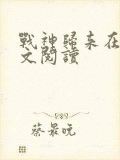 战神归来在线全文阅读