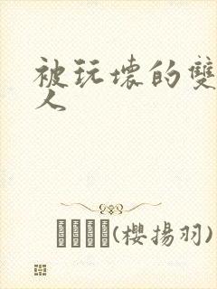 被玩坏的双性美人