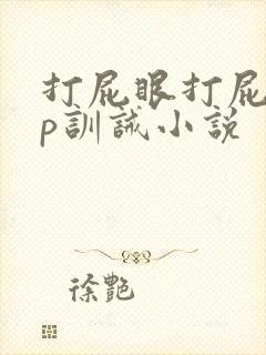 打屁眼打屁股sp训诫小说封面