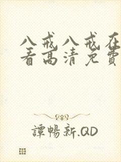 八戒八戒在线观看高清免费全集