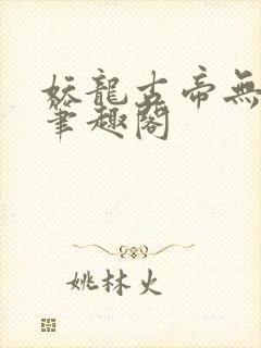 妖龙古帝无弹窗笔趣阁封面