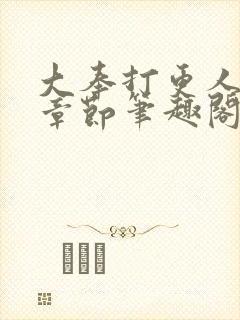 大奉打更人最新章节笔趣阁无弹窗