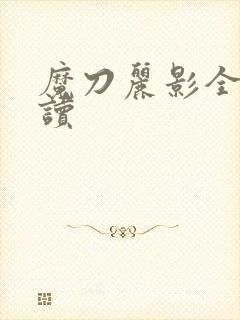 魔刀丽影全文阅读