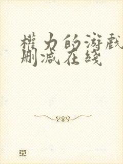 权力的游戏1无删减在线