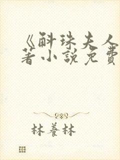 《斛珠夫人》原著小说免费阅读全文