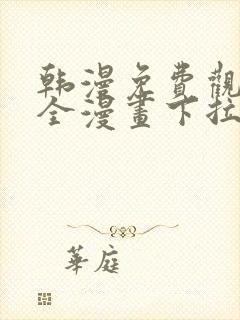 韩漫免费观看大全漫画下拉式封面