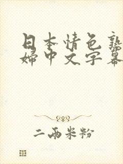 日本情色熟女少妇中文字幕