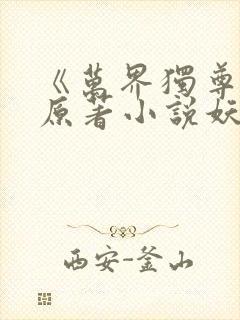 《万界独尊》 原著小说妖月夜