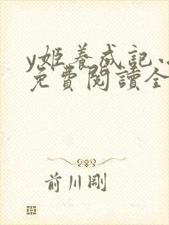 y姬养成记小说免费阅读全文封面