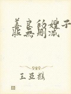 善良的嫂子完整版无删减封面