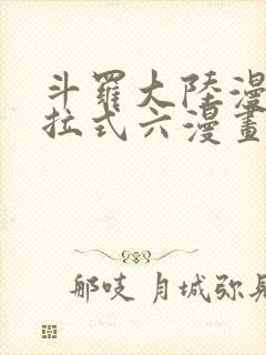 斗罗大陆漫画下拉式六漫画免费阅读封面