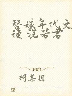 替嫁年代文大佬后 浣若君