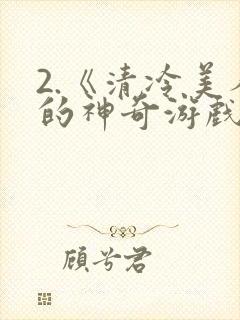 2.《清冷美人的神奇游戏》