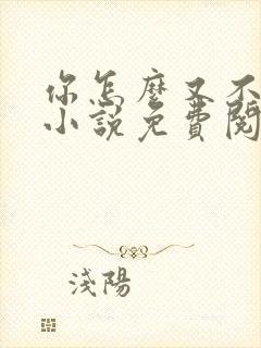 你怎么又不是人小说免费阅读