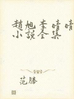 赵旭李晴晴最新小说全集