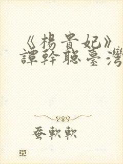 《杨贵妃》黄蓉谭干聪台湾牌封面