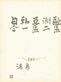 日韩亚洲欧美综合一区二区