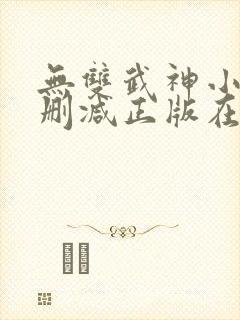 无双武神小说无删减正版在线阅读