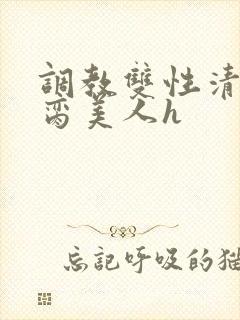 调教双性清冷禁脔美人h