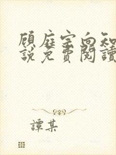 顾庭宗向知晚小说免费阅读最新章节封面