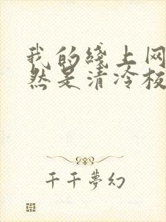 我的线上网友居然是清冷校花