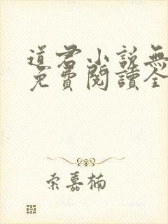 道君小说无弹窗免费阅读全文