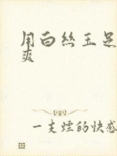 用白丝玉足帮我爽