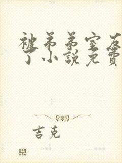 被弟弟室友攻略了小说免费阅读