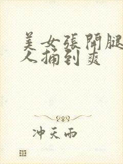 美女张开腿,男人捅到爽封面