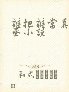 谁把谁当真水千丞小说封面