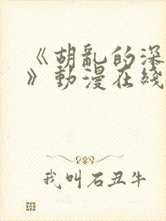 《胡乱的深见君》动漫在线观看