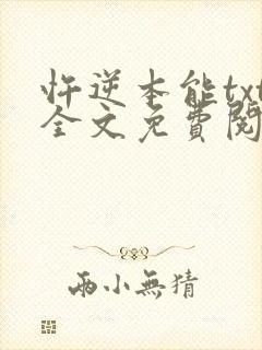 忤逆本能txt全文免费阅读封面