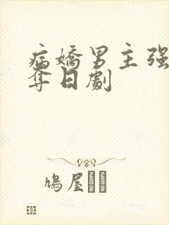 病娇男主强取豪夺日剧封面
