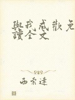 与我成欢免费阅读全文