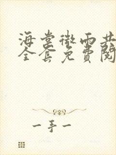 海棠微雨共归途全套免费阅读