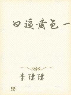 曰逼黄色一级片封面