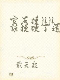 室友摸jiji说摸硬了还很爽