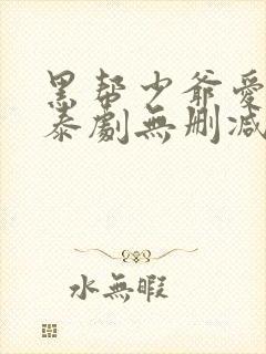 黑帮少爷爱上我泰剧无删减