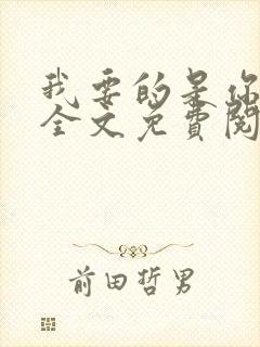 我要的是你爱我全文免费阅读