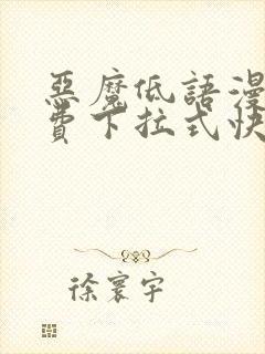 恶魔低语漫画免费下拉式快看漫画