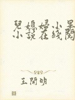 儿媳妇小毕老纪小说在线阅读封面