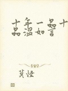 十年一品十年一品温如言