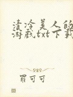 清冷美人的神奇游戏txt下载