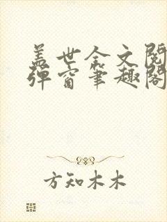 盖世全文阅读无弹窗笔趣阁