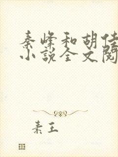 秦峰和胡佳芸的小说全文阅读封面