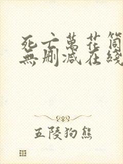 死亡万花筒小说无删减在线阅读