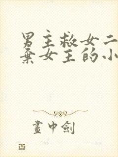 男主救女二而放弃女主的小说