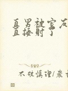 直男被室友抚摸直接射了