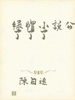 绿帽小说公开的了了了