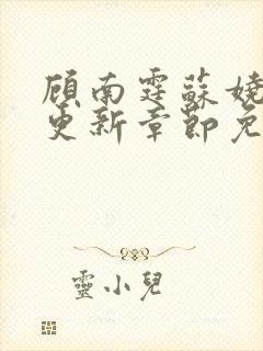 顾南霆苏娆最新更新章节免费阅读封面